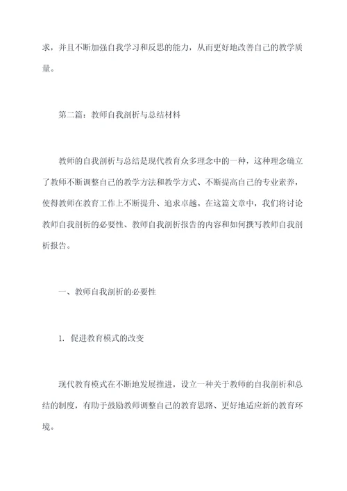 教师自我剖析与总结材料