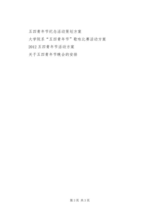 五四青年节校园活动方案.docx