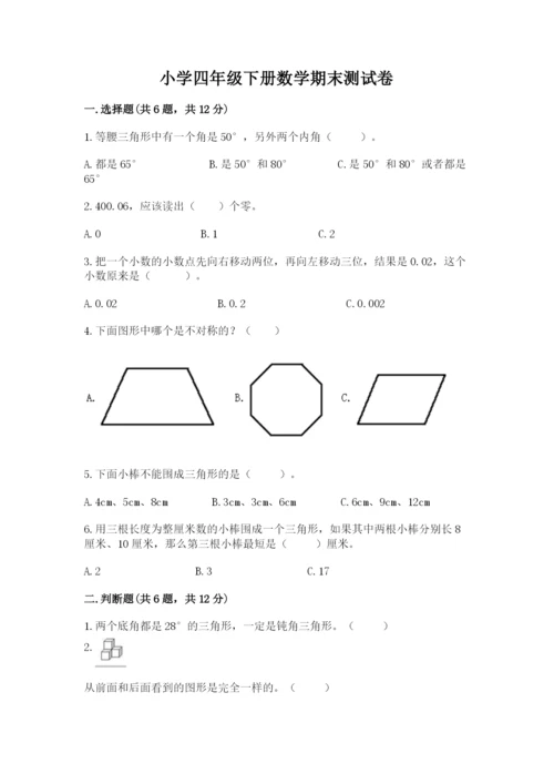 小学四年级下册数学期末测试卷附答案（实用）.docx