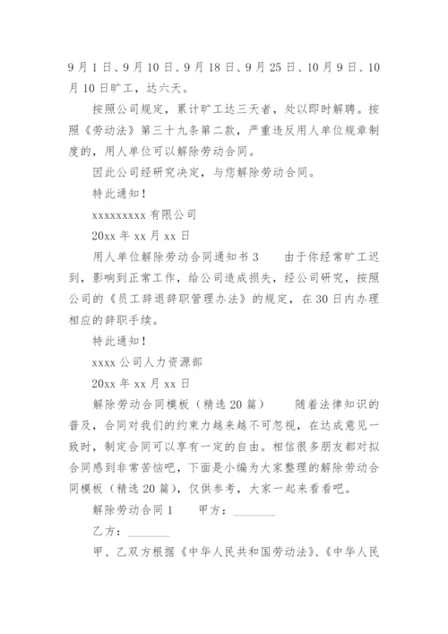 用人单位解除劳动合同通知书.docx