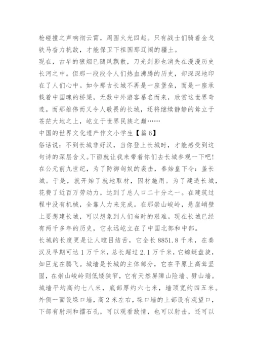 中国的世界文化遗产作文小学生.docx