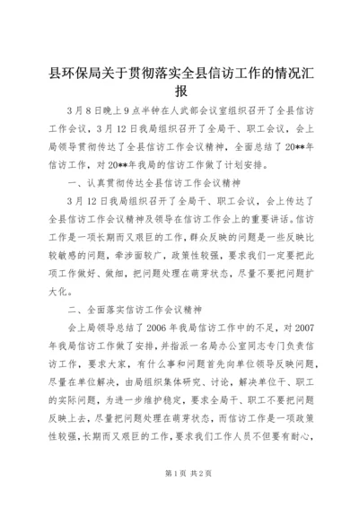 县环保局关于贯彻落实全县信访工作的情况汇报.docx