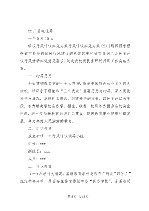 行风评议实施方案3篇.docx