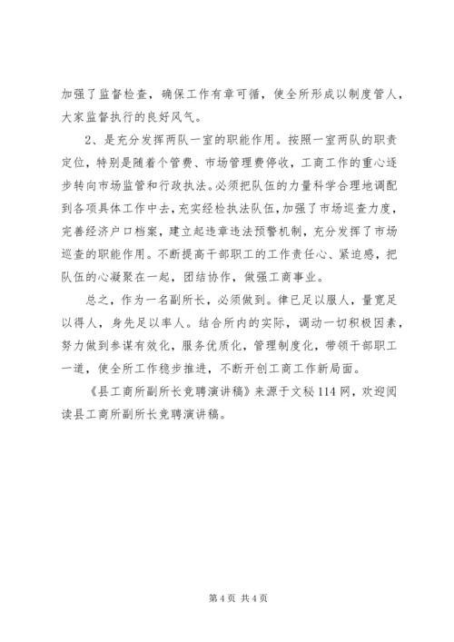 县工商所副所长竞聘演讲稿 (2).docx