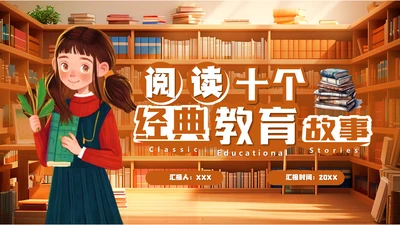 阅读十个经典教育故事通用PPT课件模板