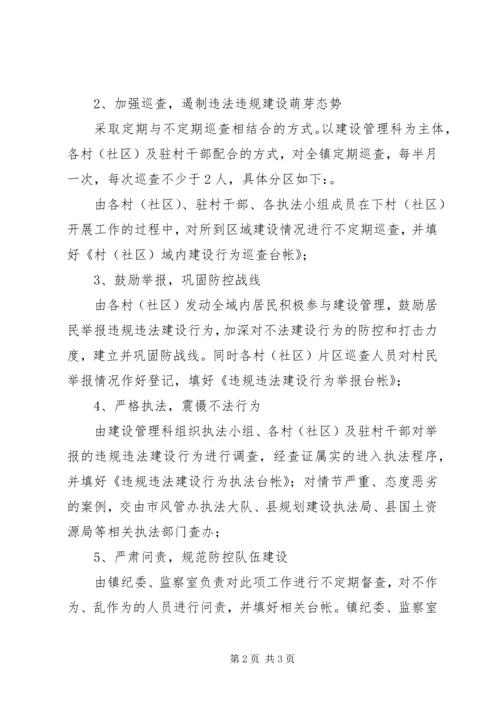 违规违法建设防控工作方案.docx