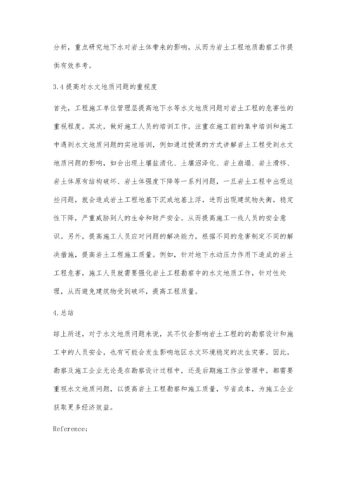 岩土工程勘察设计和施工过程中的水文地质问题分析马文禄.docx