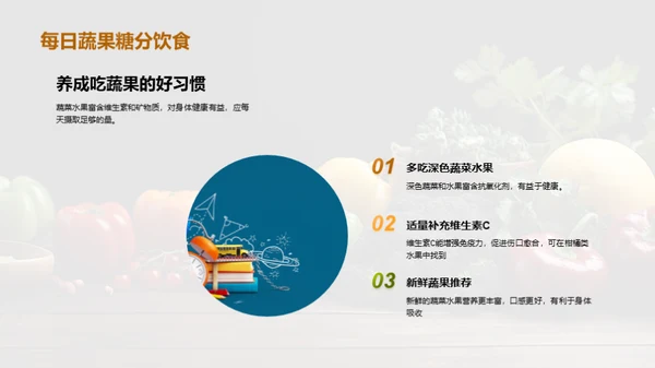 营养均衡，健康生活