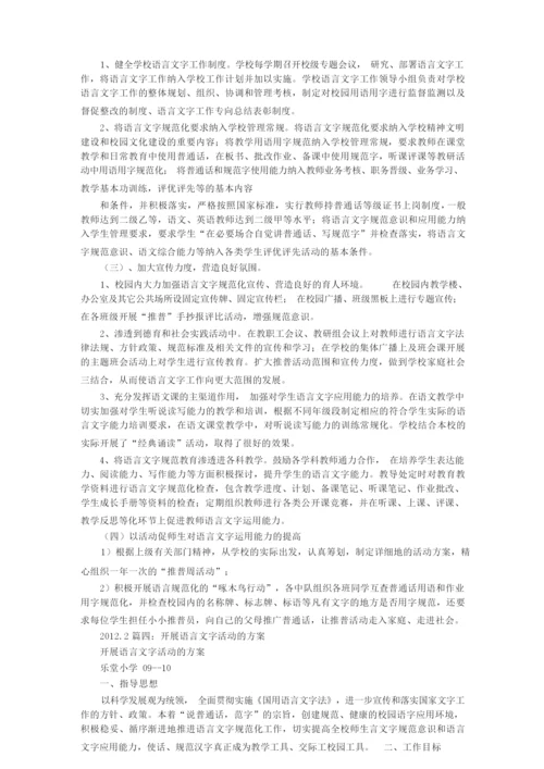 语言文字实施方案.docx