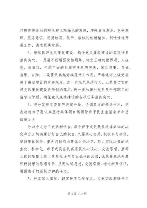 乡镇领导班子民主生活会半年总结_1.docx