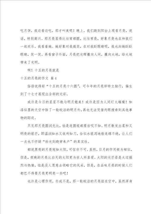 十五的月亮的作文八篇
