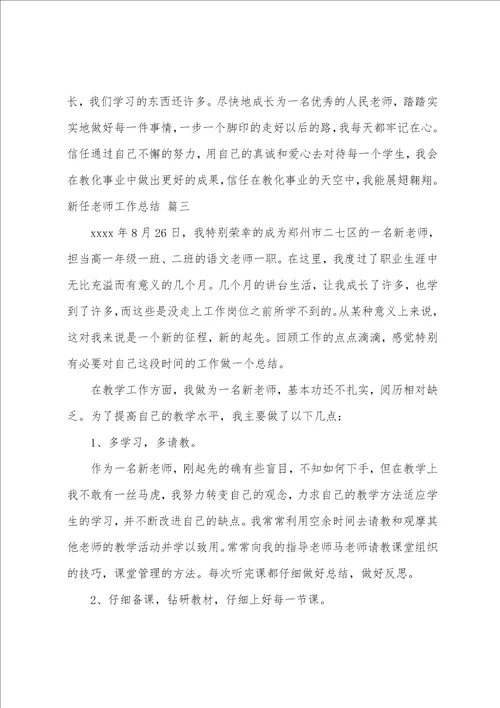 新人教师工作总结