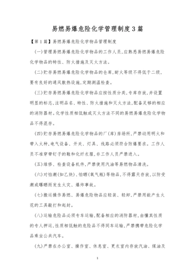 易燃易爆危险化学管理制度3篇.docx