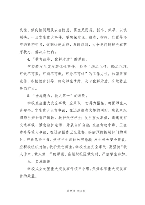 金狮中学突发事件应急处理预案 (4).docx