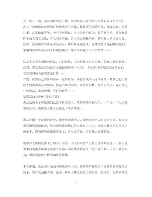 精编禁毒活动心得体会500字范文.docx