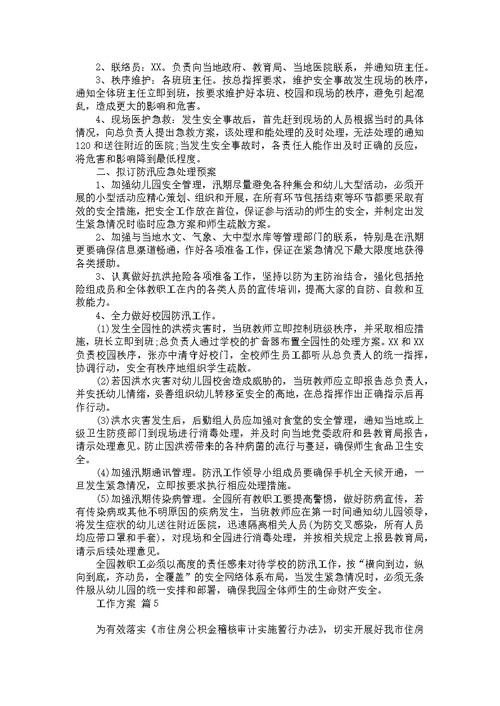 关于工作方案模板合集六篇