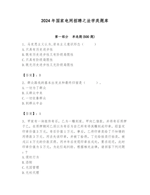 2024年国家电网招聘之法学类题库（名师系列）.docx