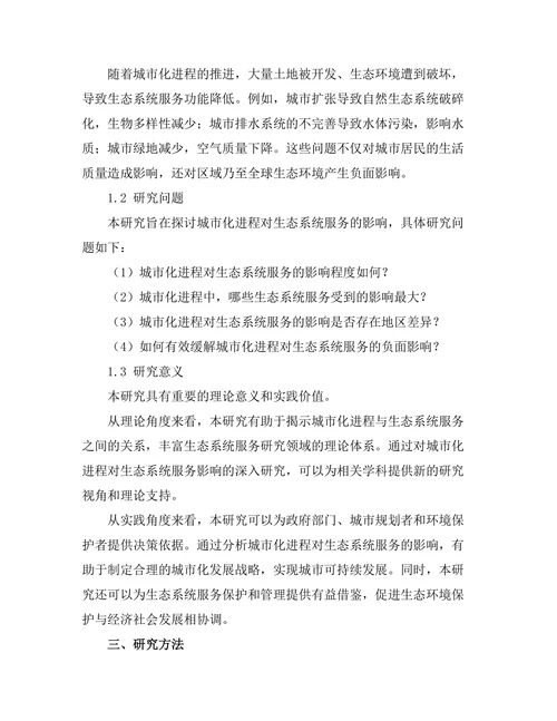 城市化进程对生态系统服务的影响评估