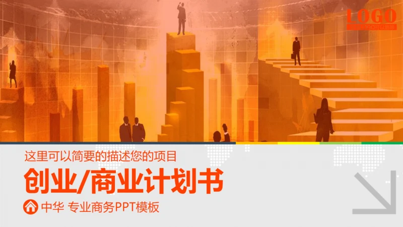 金色阶梯创业计划书商业通用PPT模板