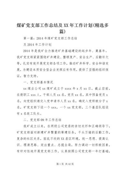 煤矿党支部工作总结及XX年工作计划(精选多篇).docx