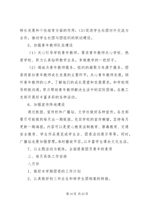 篇一：中学XX年团委工作计划.docx