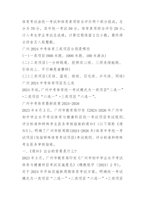 广州体育中考分值2024.docx