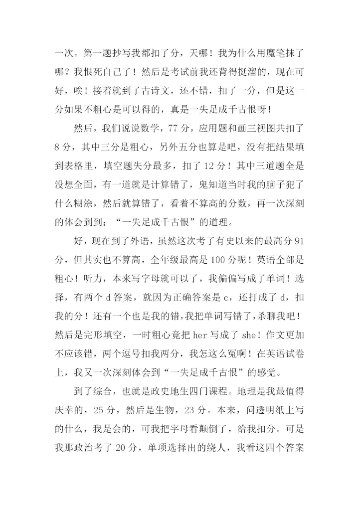 一失足成千古恨作文.docx