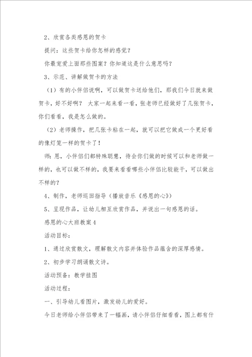感恩的心大班教案