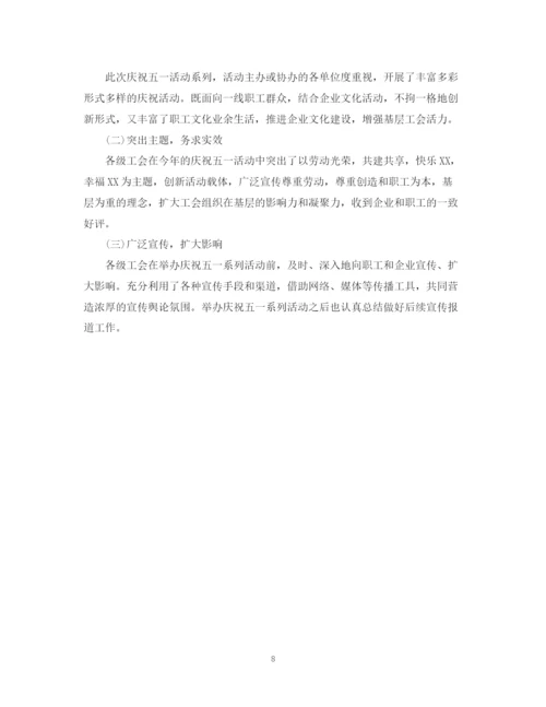 精编之庆祝五一劳动节活动总结范文.docx