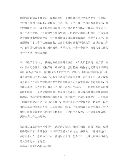 精编县委办公室工作心得体会范文.docx