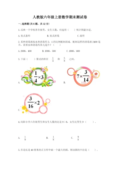 人教版六年级上册数学期末测试卷及答案（必刷）.docx