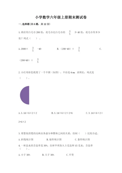 小学数学六年级上册期末测试卷附完整答案【考点梳理】.docx