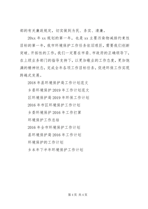 市环境保护局工作计划范文.docx