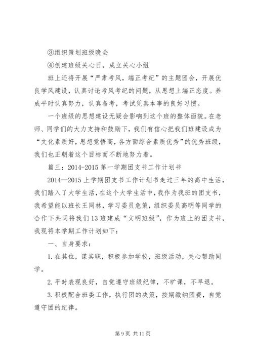 篇一：大一团支书工作计划.docx