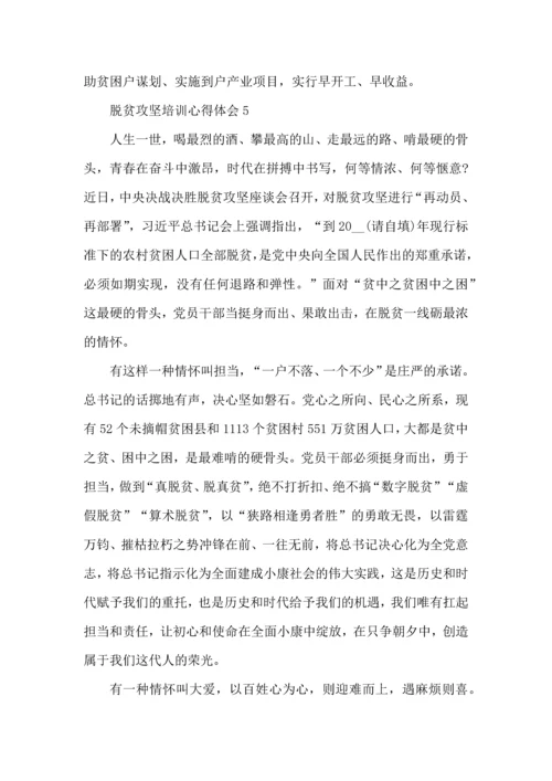 关于脱贫攻坚培训心得体会范文.docx