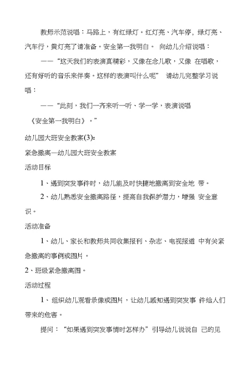 幼儿园大班安全教案(精选20则)