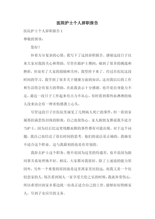 医院护士个人辞职报告.docx