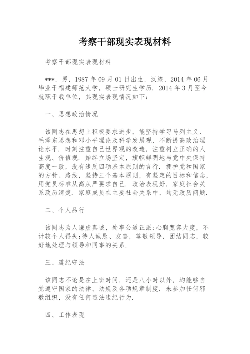考察干部现实表现材料.docx