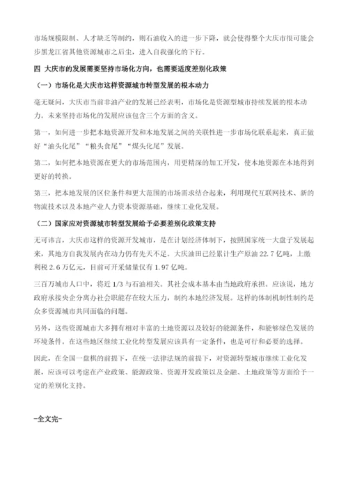 市场化是中国东北地区中高速增长的关键-对大庆市的调研.docx