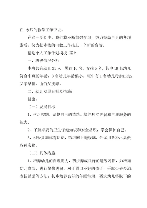 个人工作计划模板（16篇）