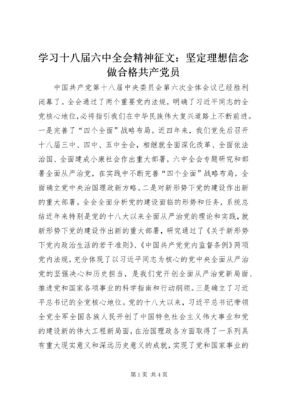 学习十八届六中全会精神征文：坚定理想信念做合格共产党员.docx