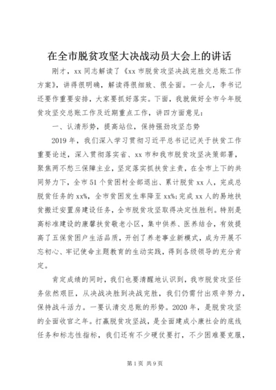 在全市脱贫攻坚大决战动员大会上的讲话.docx