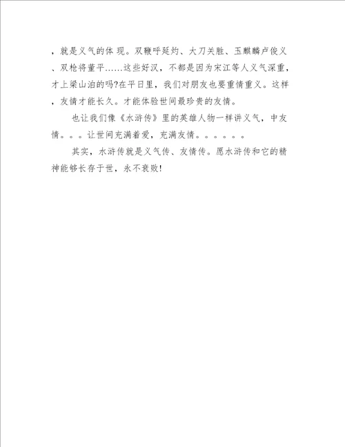 最新五年级水浒传读书笔记