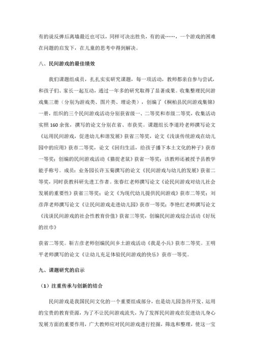 民间游戏在幼儿园中运用的研究.docx