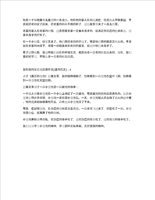 我和我的父辈观后感作文600字通用范文8篇