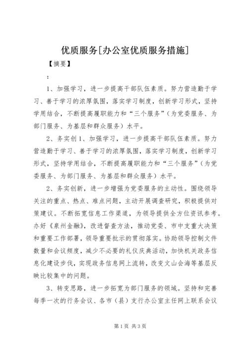 优质服务[办公室优质服务措施].docx