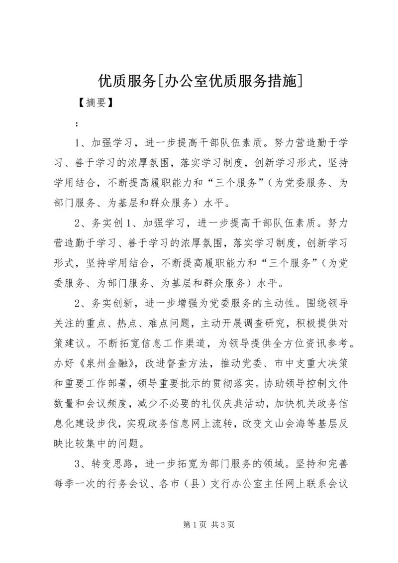 优质服务[办公室优质服务措施].docx