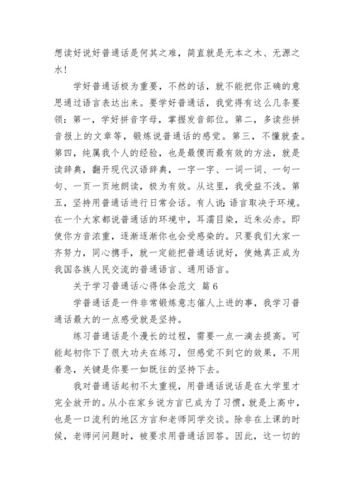 关于学习普通话心得体会范文.docx