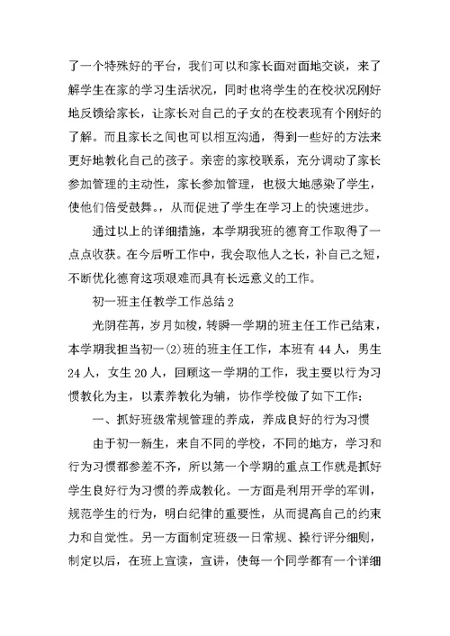 2020初一班主任教学工作总结范文