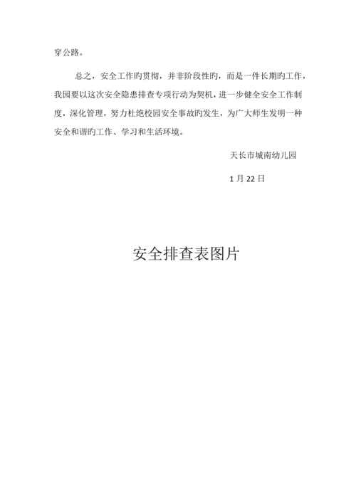 城南幼儿园安全隐患排查报告.docx